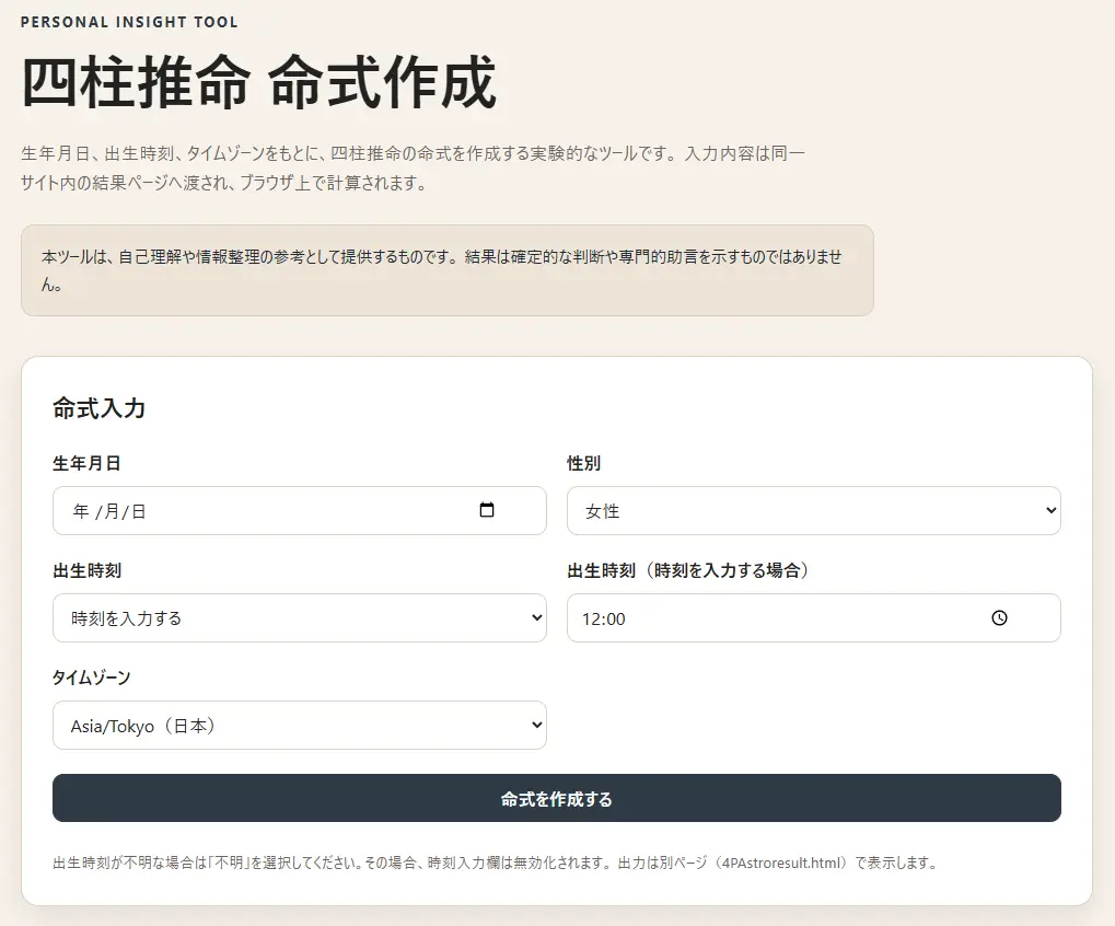 四柱推命ツール